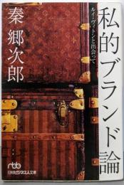 私的ブランド論 :ルイ・ヴィトンと出会って<日経ビジネス人文庫>