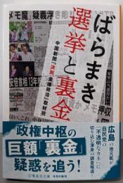 ばらまき 選挙と裏金 (集英社文庫)