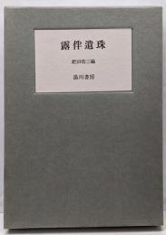 露伴遺珠