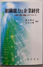 組織能力と企業経営: 戦略・技術・組織へのアプローチ