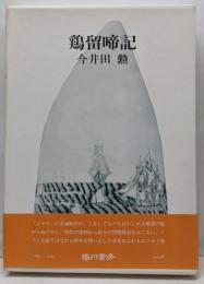 鶏留啼記