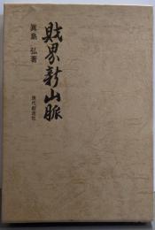 財界新山脈