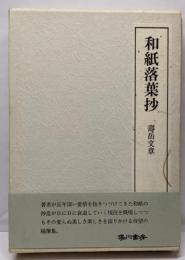 和紙落葉抄
