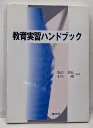 教育実習ハンドブック
