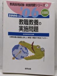 教職教養の実施問題 2006年度版 全国版:分野別要点整理と詳しい解答・解説で完全フォロー(教員採用試験・実施問題シリーズ 1)