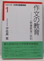 作文の教育: 〈教養教育〉批判 (シリーズ「大学の授業実践」1)
