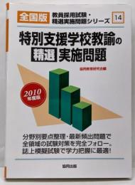 特別支援学校教諭の精選実施問題2010年度版<教員採用試験・精選実施問題シリーズ :全国版 14>