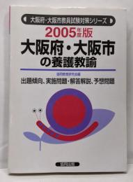 大阪府・大阪市の養護教諭 2005年度版(教員試験県別対策シリーズ)