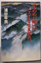 「もののけ姫」はこうして生まれた。