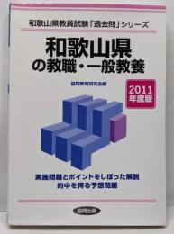 和歌山県の教職・一般教養 2011年度版