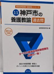 神戸市の養護教諭過去問 2014年度版(教員採用試験「過去問」シリーズ)