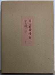 日の浦曲・抄 : 詩集 巻2