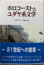 ホロコーストとユダヤ系文学