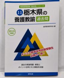 栃木県の養護教諭過去問 2015年度版(教員採用試験「過去問」シリーズ)