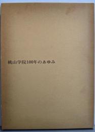 桃山学院100年のあゆみ