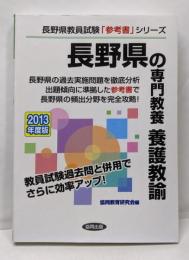 県別参考書 長野県の専門教養 養護教諭 2013年度版