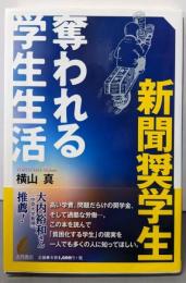 新聞奨学生　奪われる学生生活