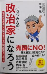 うつみんの政治家になろう　知名度ゼロ金なし話下手からの裏選挙マニュアル