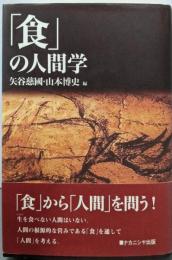 「食」の人間学