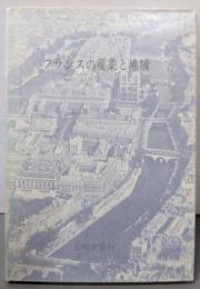 フランスの産業と地域