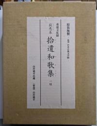 拾遺和歌集 : 寂惠本 <複刻日本古典文学館>