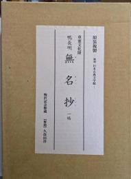 梅沢記念館蔵 無名抄<複刻 日本古典文学館 第1期>
