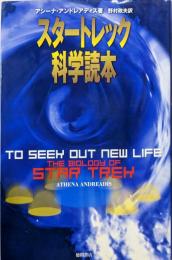スタートレック科学読本