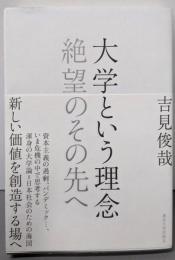 大学という理念: 絶望のその先へ