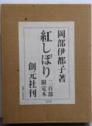 【署名本】紅しぼり　限定200部の内176番