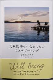 北欧流 幸せになるためのウェルビーイング