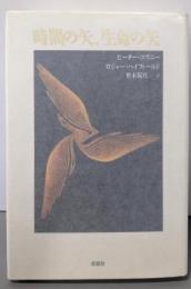 時間の矢、生命の矢