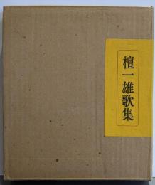 檀一雄歌集 限定500部の内59番