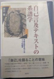 自己言及テキストの系譜学: 平安文学をめぐる7つの断章