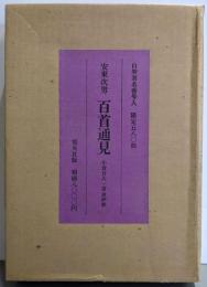 百首通見 : 小倉百人一首全評釈 限定580部の内444番