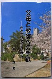 父母と教師への手紙: きみがいなければ困る