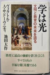 学は光 : 文明と教育の未来を語る
