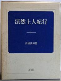【署名落款入り】法然上人紀行 限定1500部の内121番