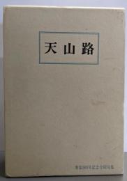 天山路─寒雷五〇〇号記念合同句集