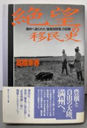 絶望の移民史 : 満州へ送られた「被差別部落」の記録