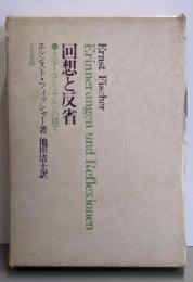回想と反省─文学とコミンテルンの間で