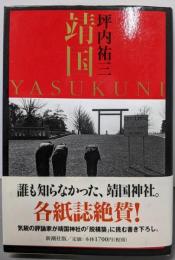靖国