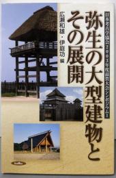 弥生の大型建物とその展開(日本考古学協会2003年度滋賀大会シンポジウム 1)