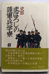 史話まぼろしの陸軍兵学寮
