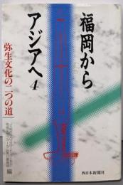 福岡からアジアへ 4 (弥生文化の二つの道)