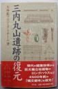 三内丸山遺跡の復元