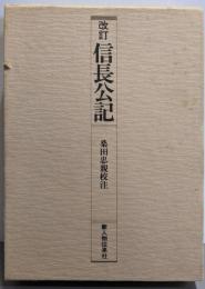 改訂 信長公記