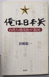 俺は日本兵 : 台湾人・簡茂松の「祖国」