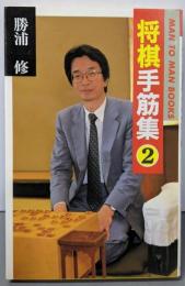 将棋手筋集 2 (MAN TO MAN BOOKS)
