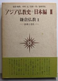 アジア仏教史 日本編 3 (鎌倉仏教 1 民衆と念仏)