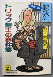 トリック博士の事件簿  おもしろ推理パズル Part6 (光文社文庫 ふ 1-10)